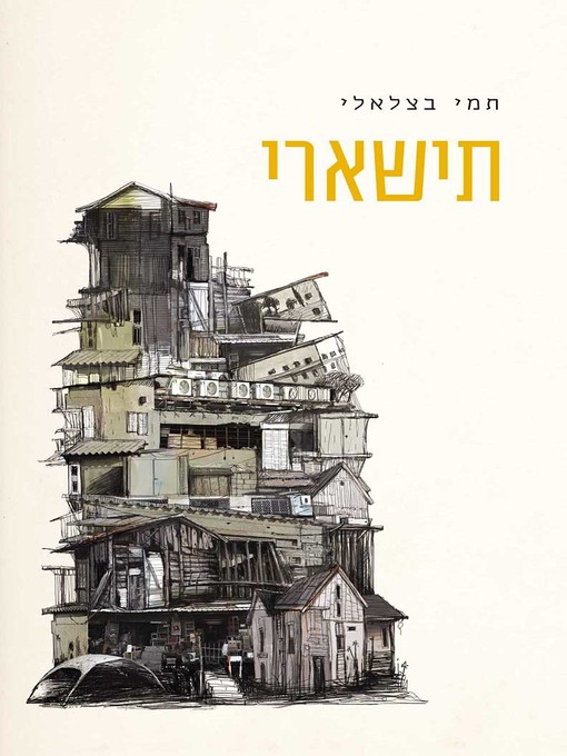 Cover of תישארי (Stay)